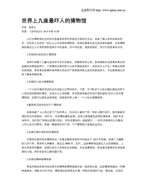 世界上九座最吓人的博物馆