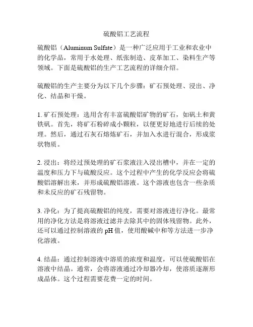 硫酸铝工艺流程
