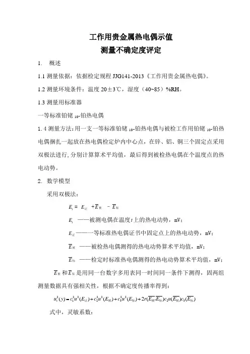 能力验证工作用贵金属热电偶不确定度评定