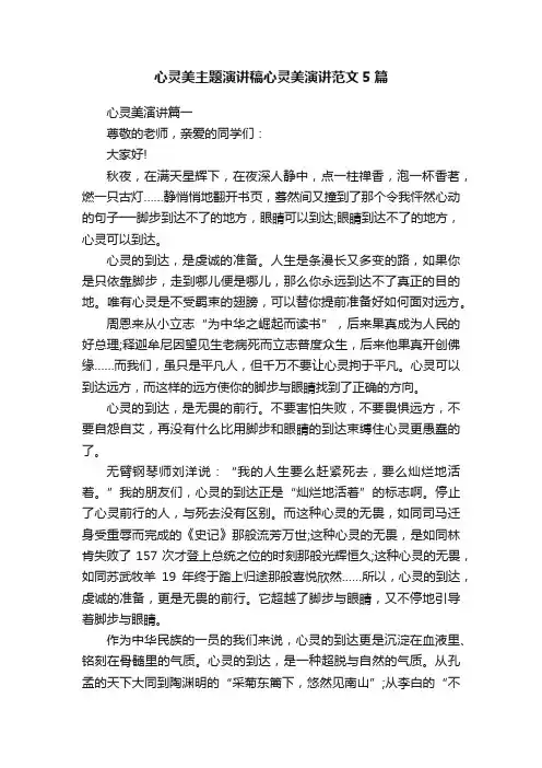 心灵美主题演讲稿心灵美演讲范文5篇