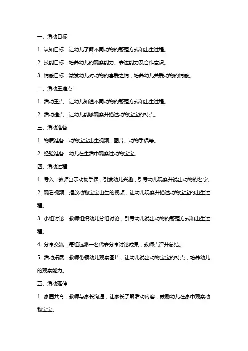 中班科学探索活动《动物宝宝出生了》教案
