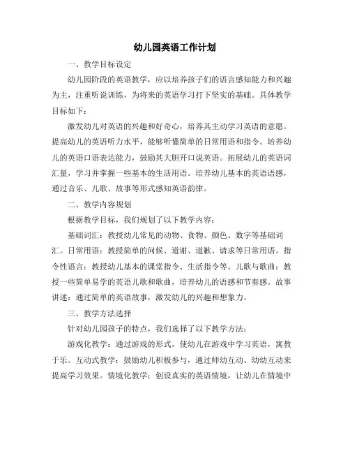 幼儿园英语工作计划 (2)