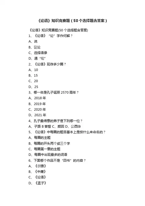 《论语》知识竞赛题（50个选择题含答案）