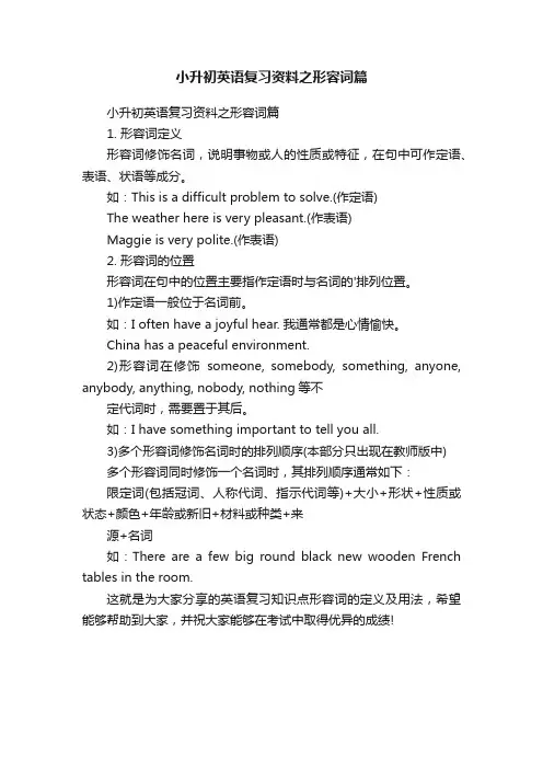 小升初英语复习资料之形容词篇