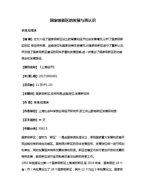 国家级新区的发展与再认识