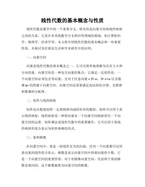 线性代数的基本概念与性质