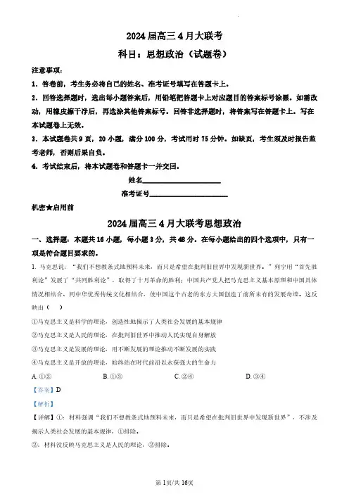 2024届湖南省多校高三下学期4月大联考政治试题+答案解析