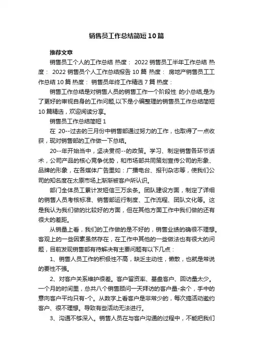 销售员工作总结简短10篇