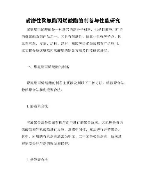 耐磨性聚氨酯丙烯酸酯的制备与性能研究