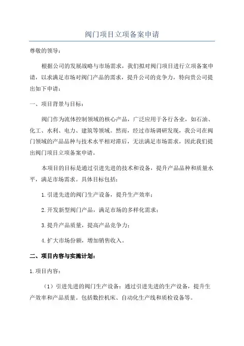 阀门项目立项备案申请