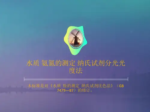 水质 氨氮的测定 纳氏试剂分光光度法PPT课件