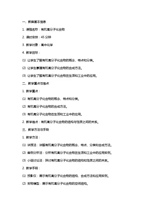 有机高分子化合物电子教案