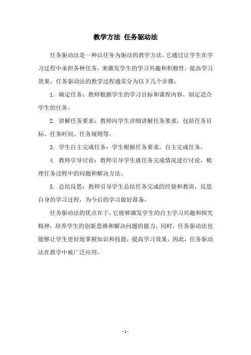 教学方法 任务驱动法