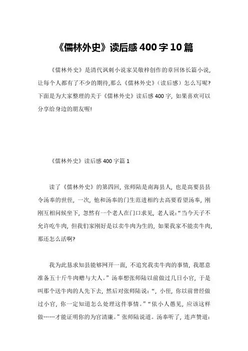《儒林外史》读后感400字10篇1