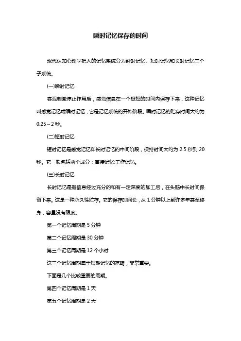 瞬时记忆保存的时间