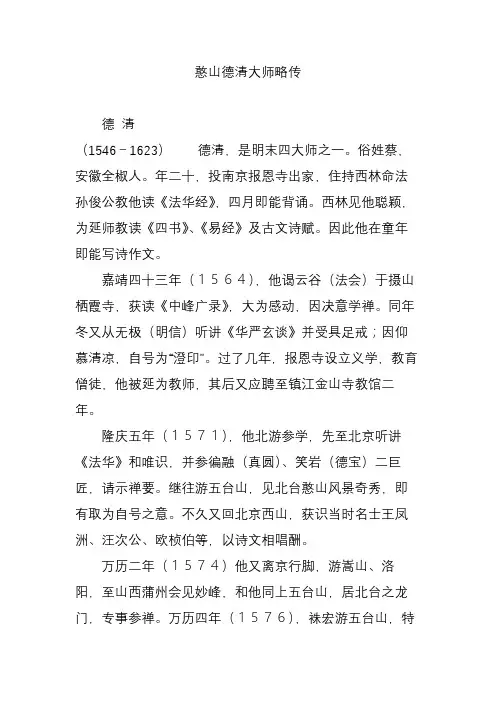 憨山德清大师略传