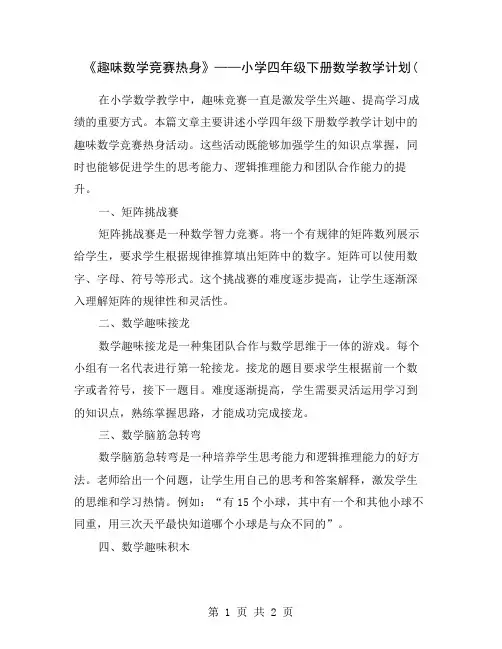 《趣味数学竞赛热身》——小学四年级下册数学教学计划(
