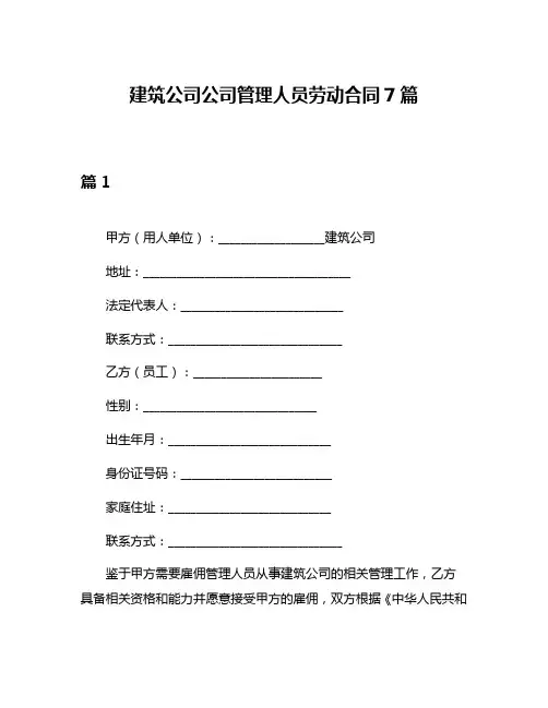 建筑公司公司管理人员劳动合同7篇