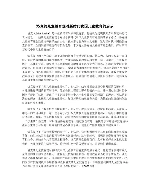 洛克的儿童教育观对新时代我国儿童教育的启示