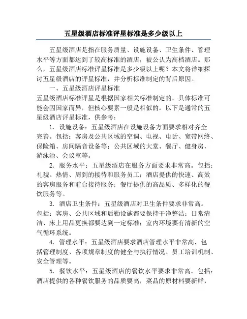 五星级酒店标准评星标准是多少级以上