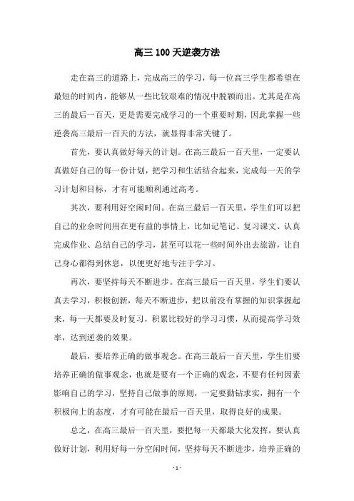 高三100天逆袭方法