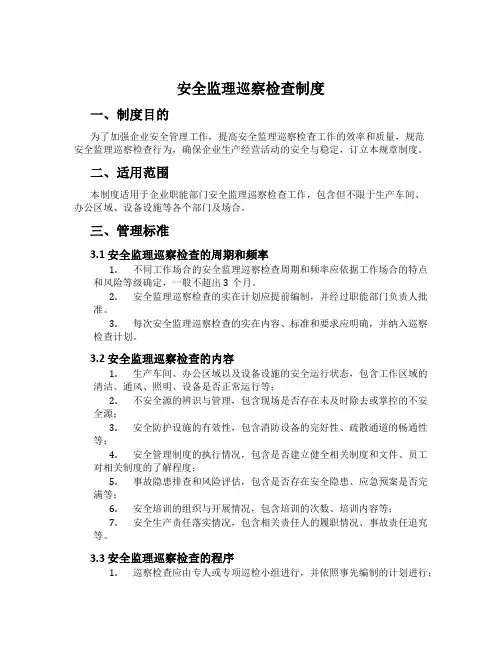 安全监理巡视检查制度