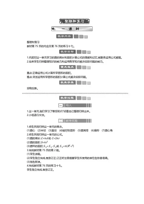 2024年人教版六年级数学上册教案第5单元  圆整理和复习 教案