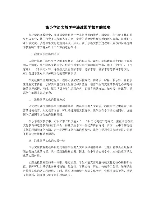 在小学语文教学中渗透国学教育的策略