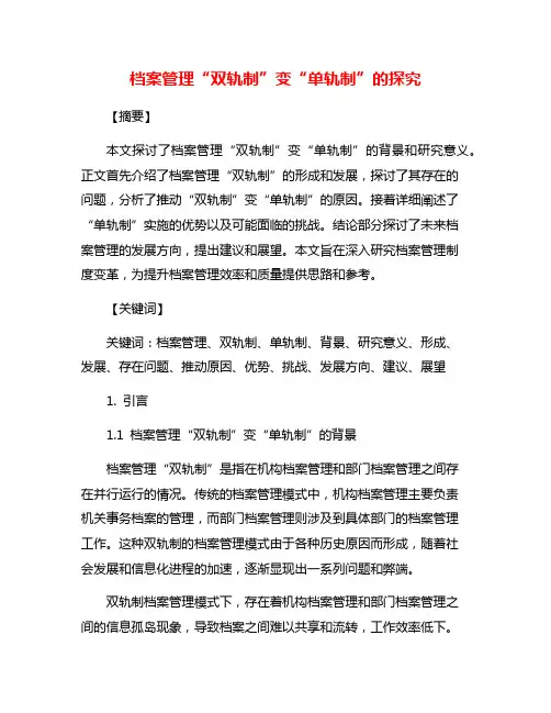 档案管理“双轨制”变“单轨制”的探究