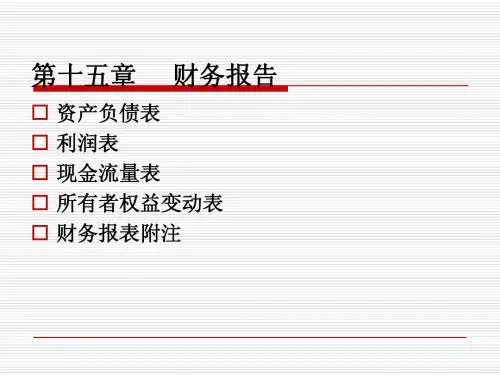 第十五章财务报告