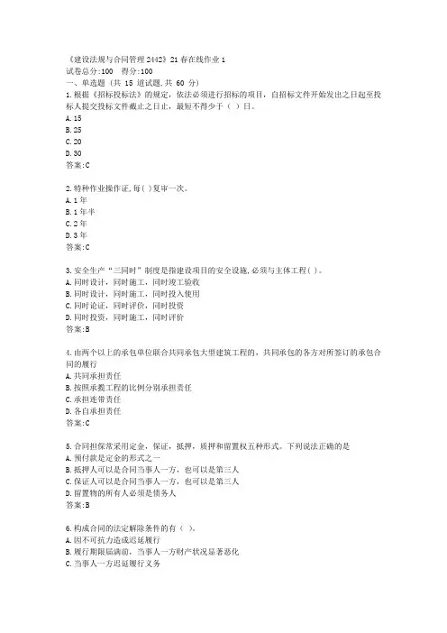 川大《建设法规与合同管理2442》21春在线作业1【标准答案】