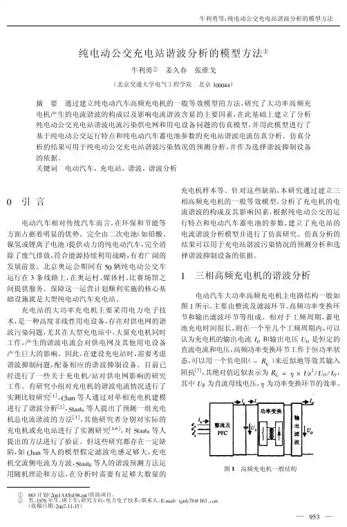 纯电动公交充电站谐波分析的模型方法