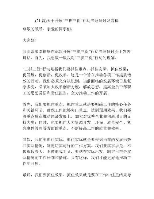 (21篇)关于开展“三抓三促”行动专题研讨发言稿