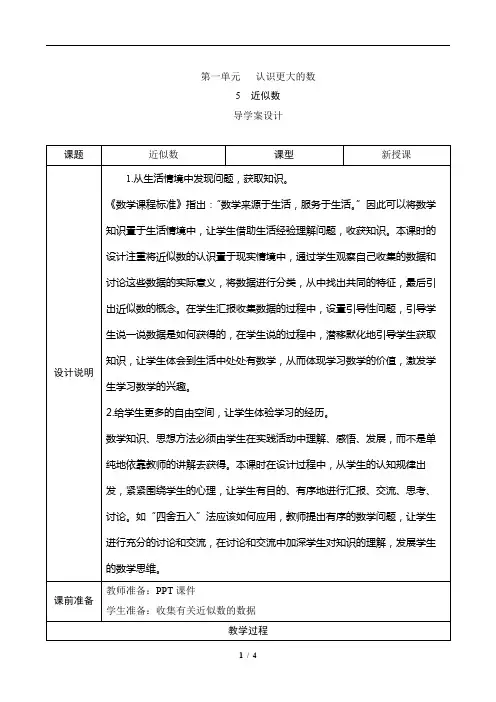 人教版四年级数学《近似数》导学案设计