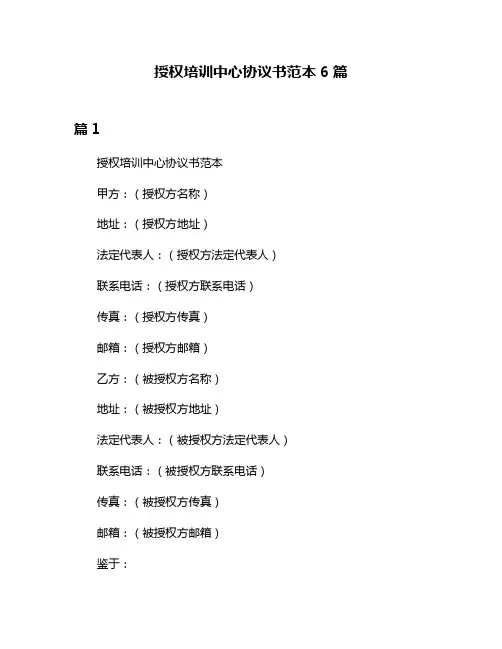 授权培训中心协议书范本6篇