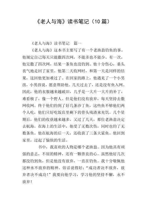 《老人与海》读书笔记(10篇)