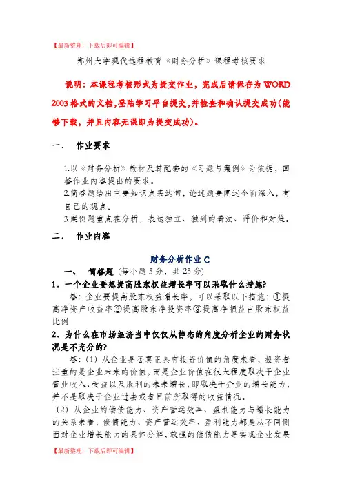 郑州大学现代远程教育《财务分析》课程考核要求答案(完整资料).doc