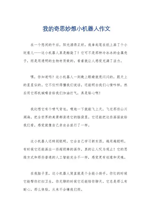 我的奇思妙想小机器人作文