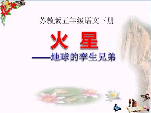 《火星——地球的孪生兄弟》PPT课件