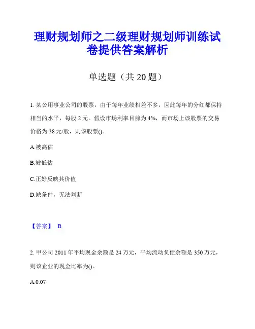 理财规划师之二级理财规划师训练试卷提供答案解析