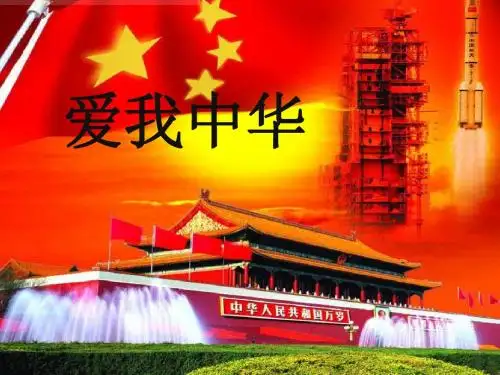 北星小学《爱我中华》主题班会ppt课件