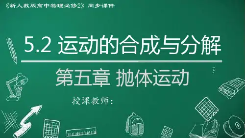高一物理人教版课件：运动的合成与分解