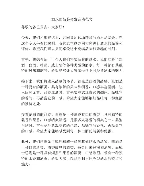 酒水的品鉴会发言稿范文