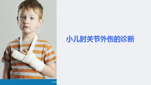 小儿肘关节外伤的诊断