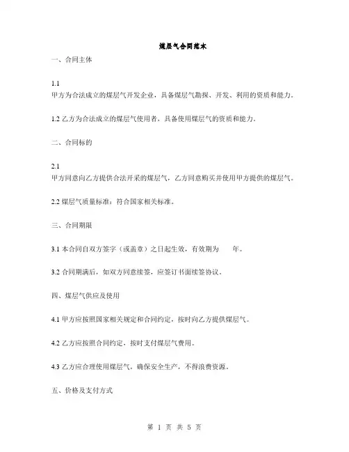 煤层气合同范本(2篇)