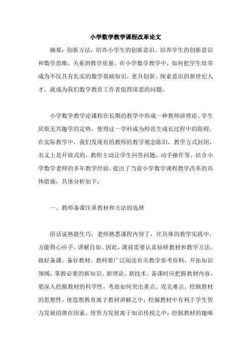 小学数学教学课程改革论文
