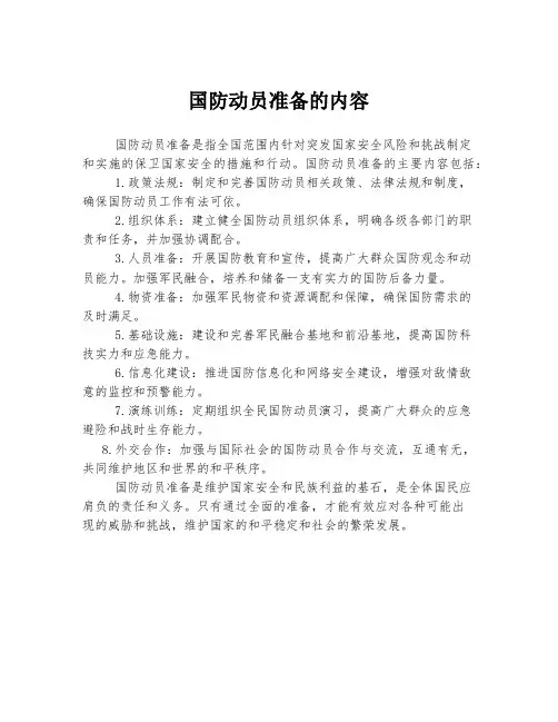 国防动员准备的内容