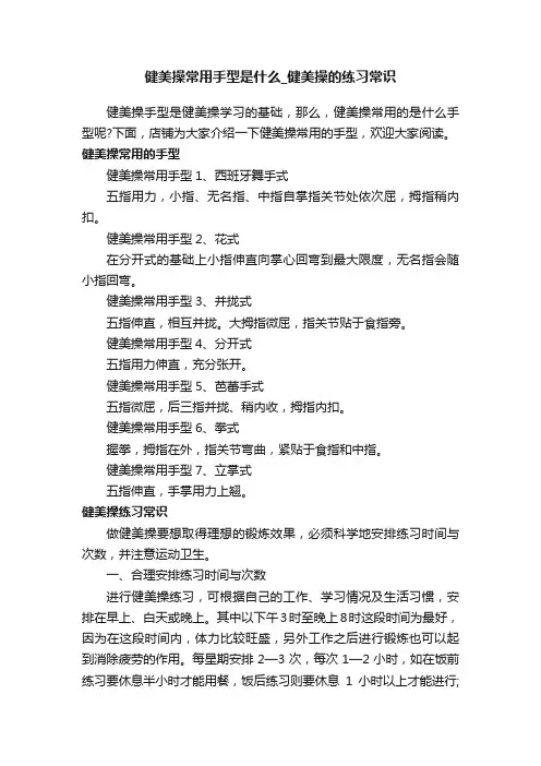 健美操常用手型是什么_健美操的练习常识