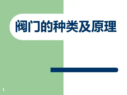 电厂阀门的种类及原理