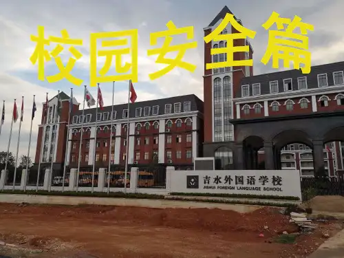 小学一年级安全教育《校园安全篇》PPT课件